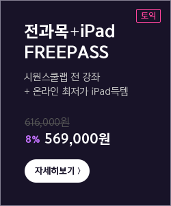 전과목 iPad FREEPASS