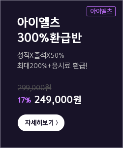 아이엘츠 300% 환급반