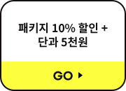 패키지 10% 할인 + 단과 5천원 할인 GO