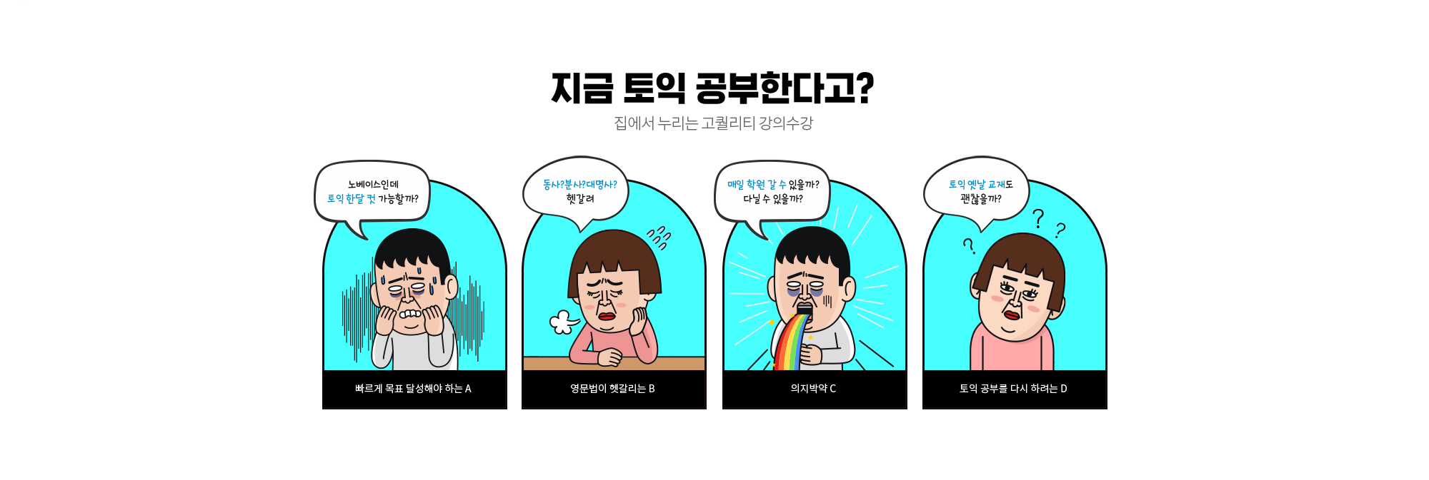 겨울방학 토익 공부한다고? 집에서 누리는 고췰리티 강의수강