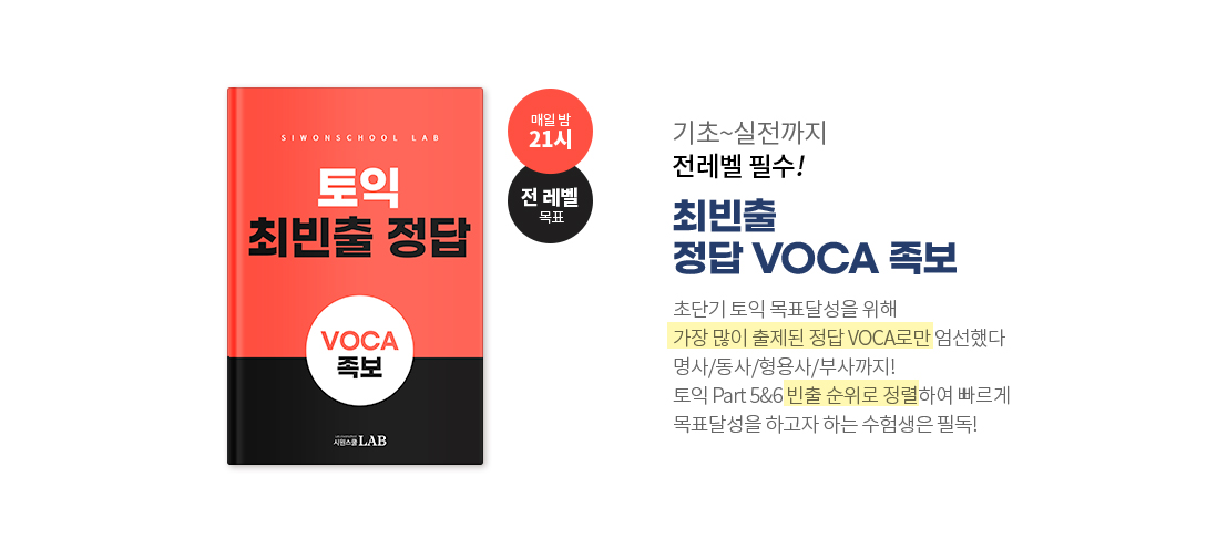 토익 빈출 VOCA