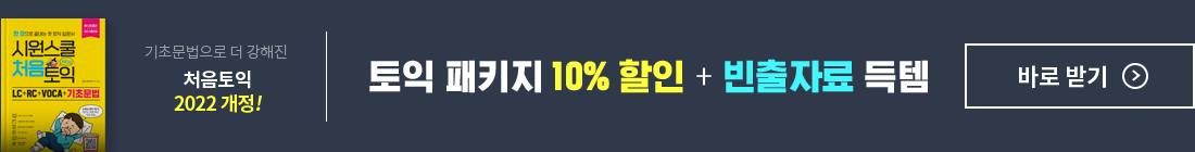 토익 패키지 20%할인 + 쿠팡이츠 5천원 할인