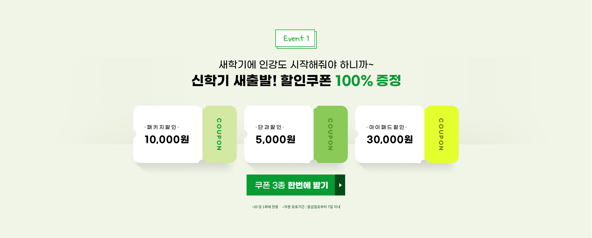 새학기에 인강도 시작해줘야 하니까~ 신학기 새출발! 할인쿠폰 100% 증정