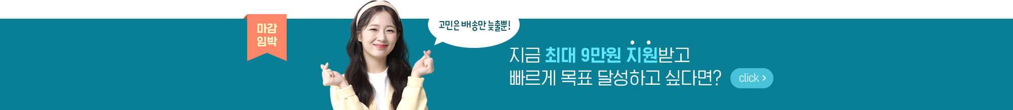 지금 최대 9만원 지원받고 빠르게 목표 달성하고 싶다면?