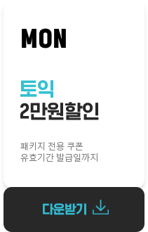 월요일 토익 2만원할인