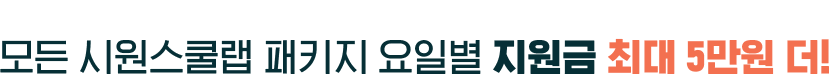 시험 걱정 NO! 금쪽이들을 위해 한 번 더! 모든 시원스쿨랩 패키지 요일별 지원금 최대 5만원 더!