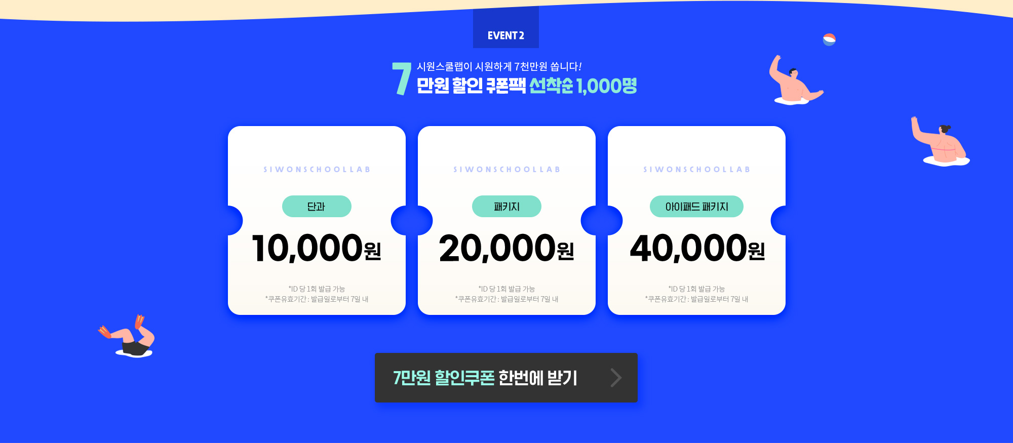 시원스쿨랩이 시원하게 7천만원 쏩니다! 7만원 할인 쿠폰팩 선착순 1,000명