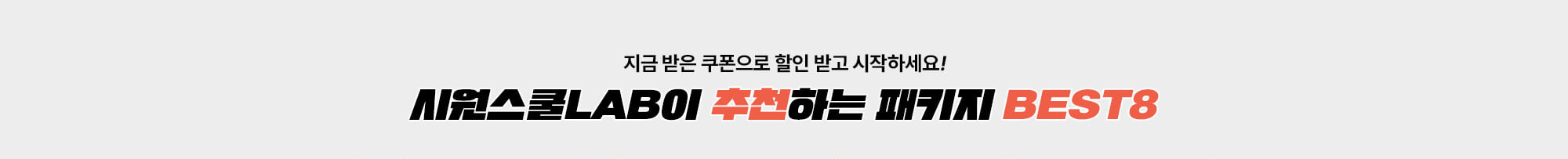 시원스쿨랩이 추천하는 패키지 BEST 8
