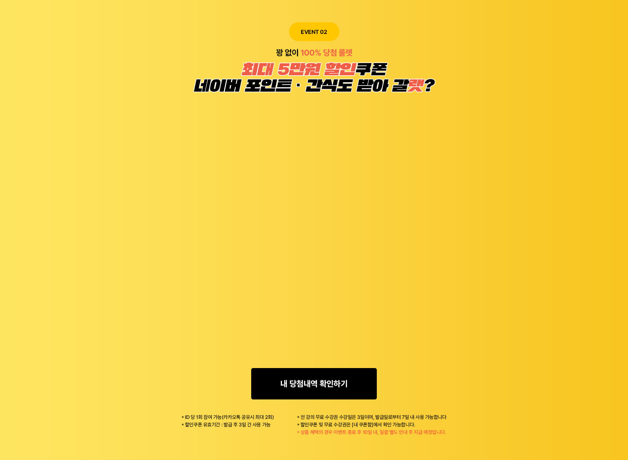 EVENT 02. 최대 5만원 할인쿠폰 네이버 포인트, 간식도 받아 갈랫?