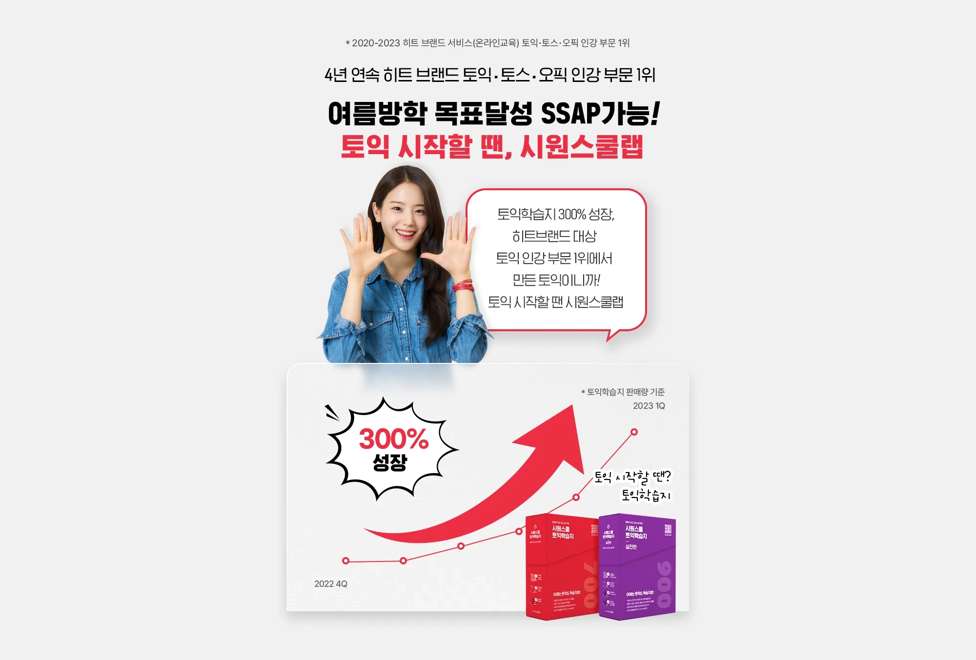 4년 연속 히트 브랜드 토익/토스/오픽 인강 부문 1위