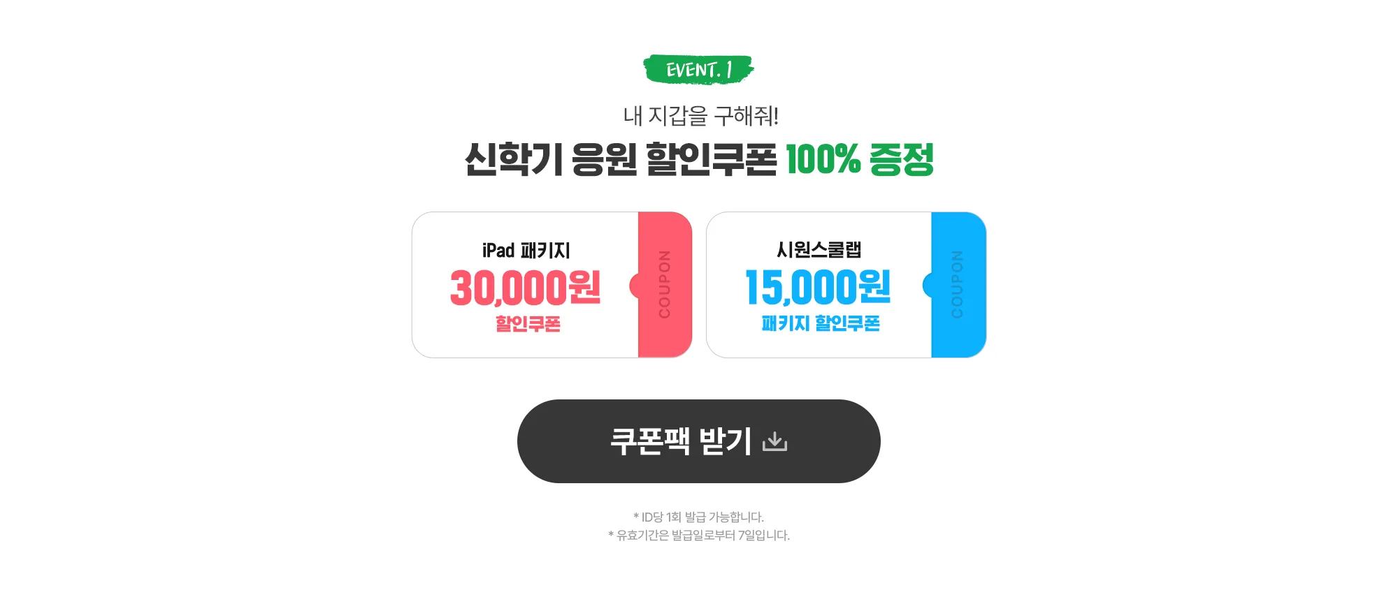 EVENT 01. 신학기 응원 할인쿠폰 100% 증정