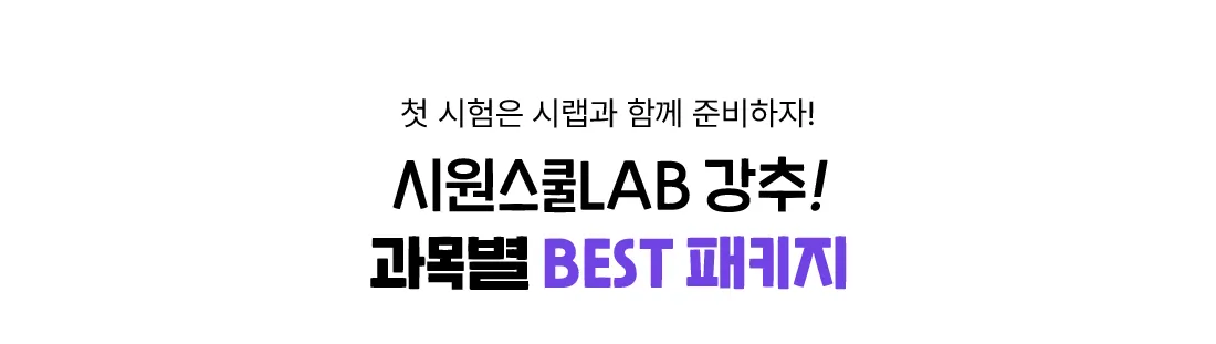 시원스쿨랩 추천 BEST 패키지