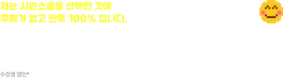 저는 시원스쿨을 선택한 것에 후회가 없고 만족 100% 입니다.