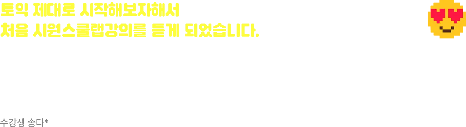 토익 제대로 시작해보자해서 처음 시원스쿨랩강의를 듣게 되었습니다.