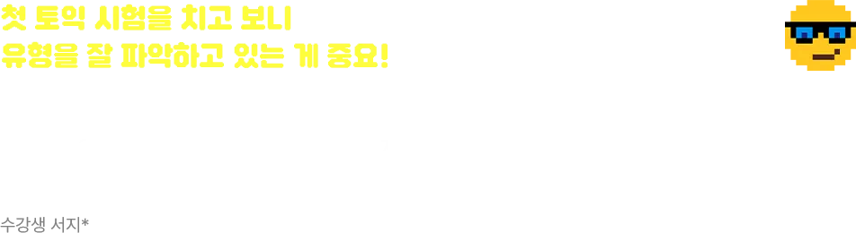 첫 토익 시험을 치고 보니 유형을 잘 파악하고 있는 게 중요!