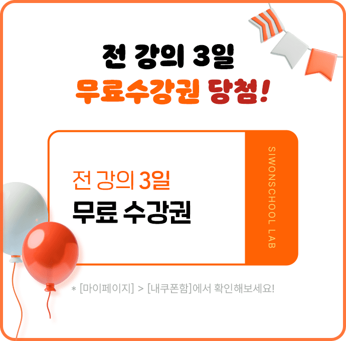 전 강의 3일 무료수강권 당첨!