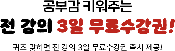 전 강의 3일 무료수강권!