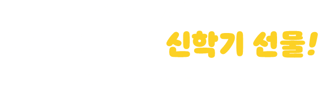 시원스쿨랩의 신학기 선물!