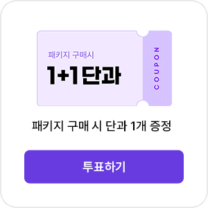 패키지 구매 시 단과 1개 증정 수강권