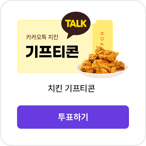 치킨 기프티콘