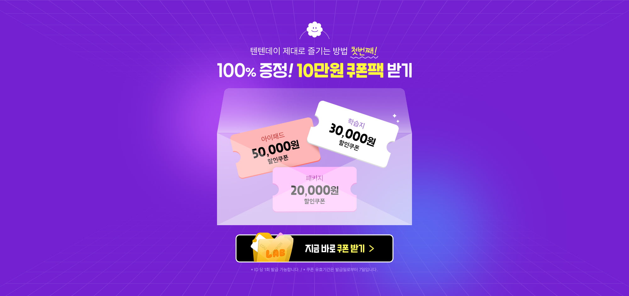 100% 증정! 10만원 쿠폰팩 받기