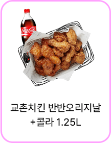 교촌치킨 반반오리지날