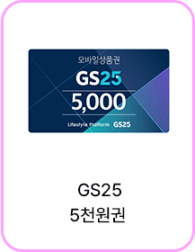 GS25 5천원권