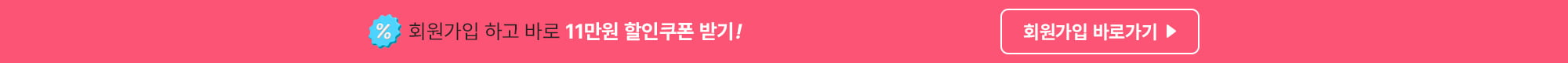 회원가입 하고 바로 11만원 할인쿠폰 받기! 회원가입 GO