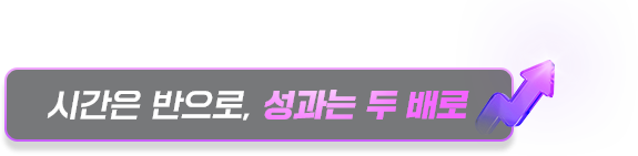 시간은 반으로 성과는 두 배로