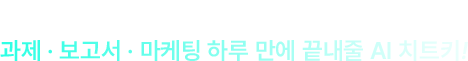 대학생 / 자영업자 / 직장인 과제, 보고서, 마케팅 하루만에 끝내줄 AI 치트키
