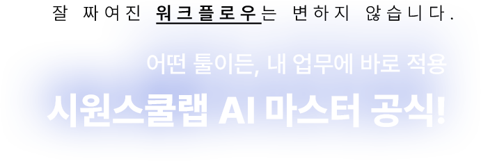 시원스쿨랩 AI 마스터 공식