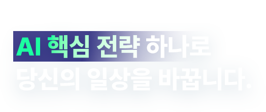 AI 핵심전략 하나로 당신의 일상을 바꿉니다.