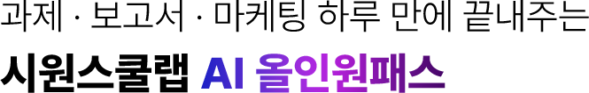 시원스쿨랩 AI 올인원 패스