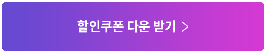할인쿠폰 다운받기