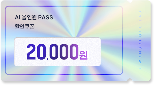 AI 올인원패스 할인쿠폰 20,000원