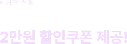 오픈기념 2만원 할인쿠폰 제공!