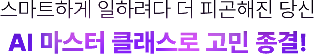 AI 마스터클래스로 고민 종결