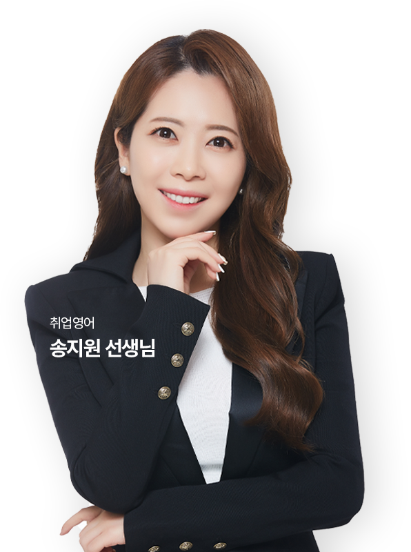 송지원 선생님