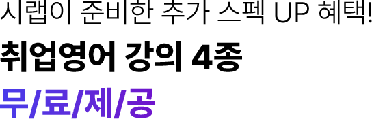 취업영어 4종 무료제공