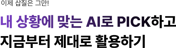 내 상황에 맞는 AI PICK하고 제대로 활용하기