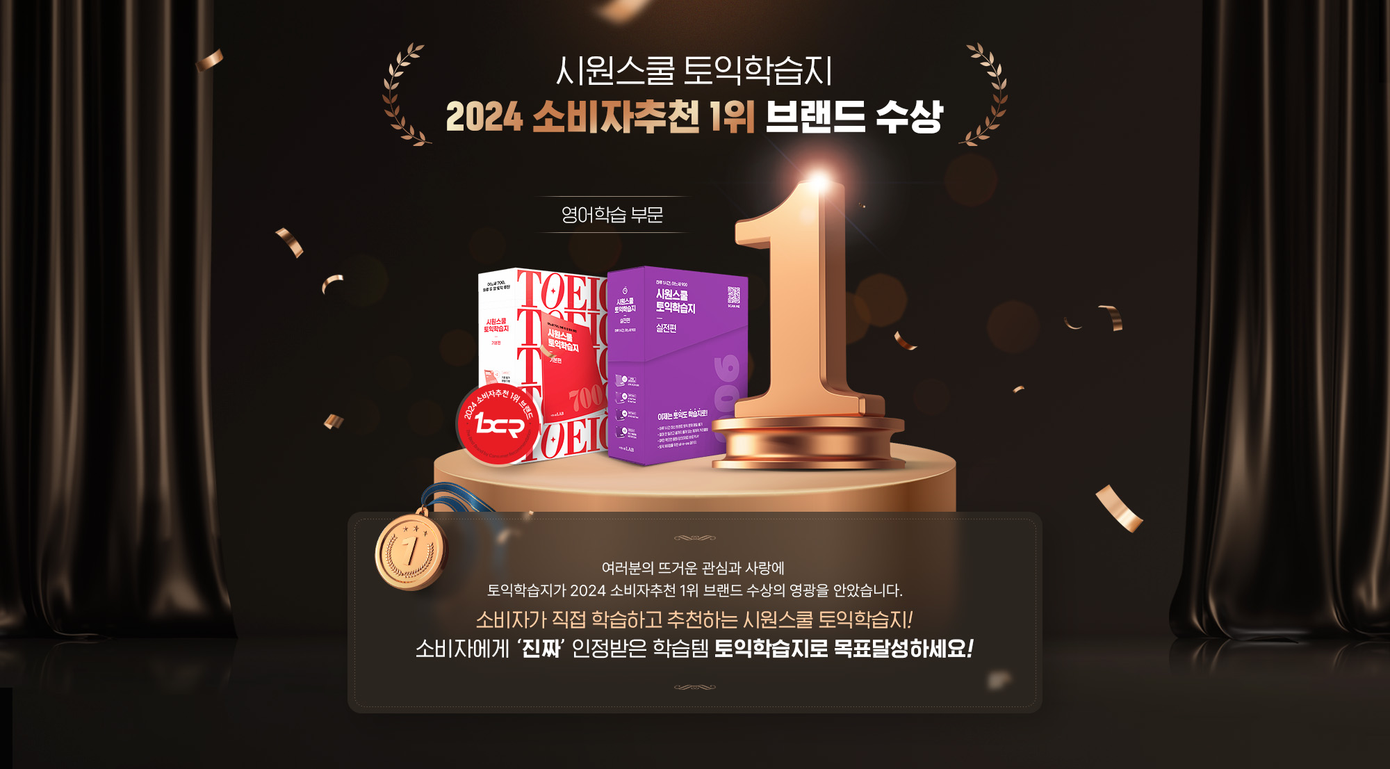시원스쿨 토익학습지 2024 소비자추천 1위 브랜드 수상