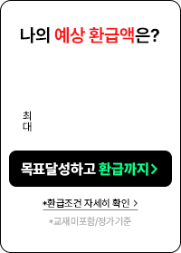 나의 예상 환급액은?