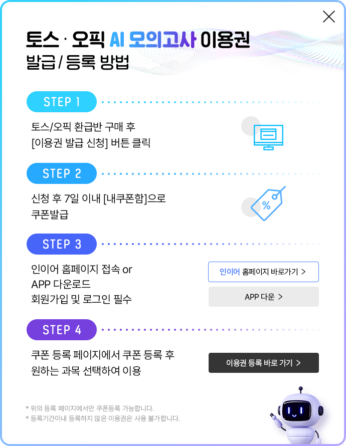 토스 오픽 AI 모의고사 이용권 발급/등록 방법