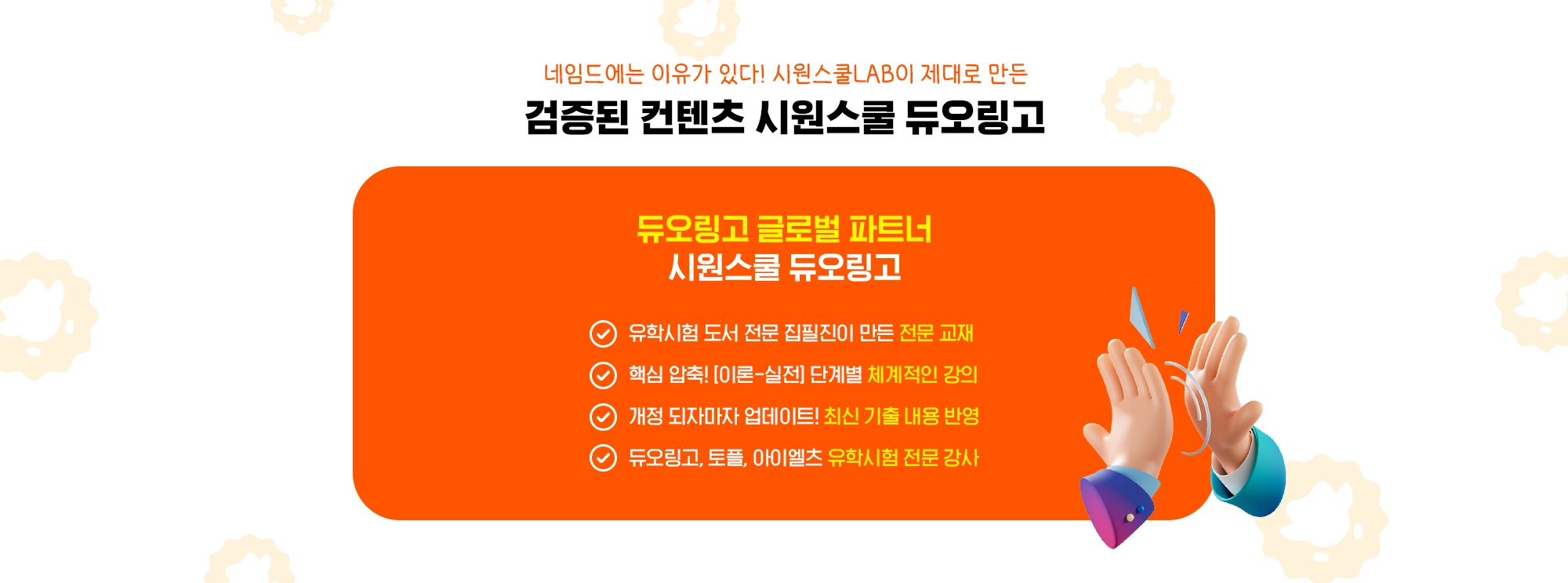 검증된 컨텐츠 시원스쿨 듀오링고