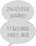 24시간 이내 성적확인, 1:1질의응답 서비스 제공