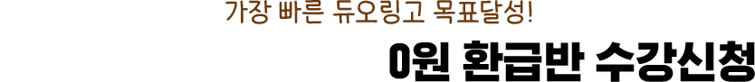 시원스쿨랩 듀오링고 0원 환급반 수강신청