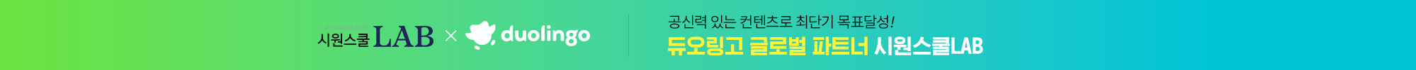 공신력 있는 컨텐츠로 최단기 목표달성! 듀오링고 글로벌 파트너 시원스쿨LAB