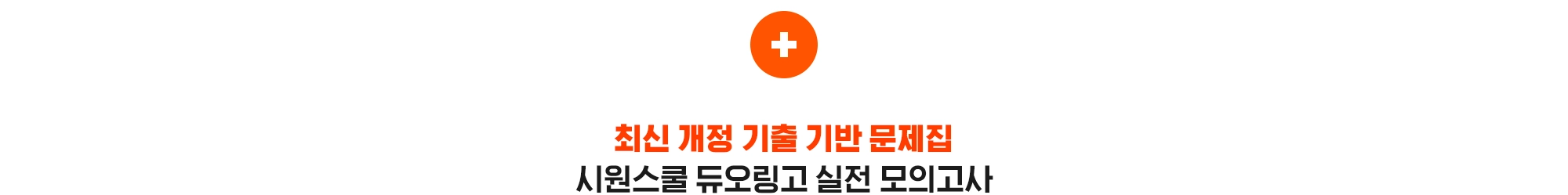시원스쿨LAB이 제대로 만든 전문 교재
