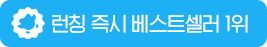 런칭 즉시 베스트셀러 1위