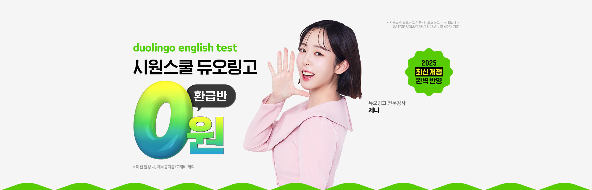 시원스쿨 듀오링고 응시료 0원반